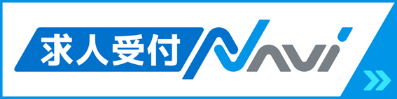 求人受付NAVI